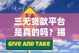 三无贷款平台是真的吗？揭秘背后的风险与真相