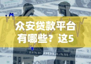 众安贷款平台有哪些？这5款产品最值得关注