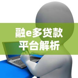 融e多贷款平台解析：是否属于银行旗下？申请条件与利率对比