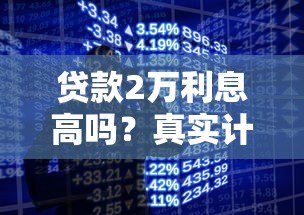 贷款2万利息高吗？真实计算与平台对比分析
