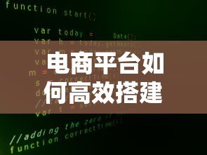 电商平台如何高效搭建贷款服务？5大核心策略解析