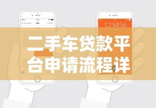 二手车贷款平台申请流程详解:5步教你轻松搞定车贷 二手车贷款平台申请流程详解:5步教你轻松搞定车贷