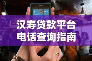 汉寿贷款平台电话查询指南及正规贷款渠道推荐