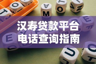汉寿贷款平台电话查询指南及正规贷款渠道推荐