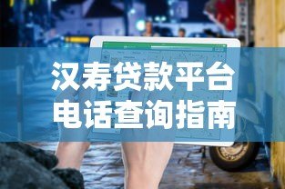 汉寿贷款平台电话查询指南及正规贷款渠道推荐