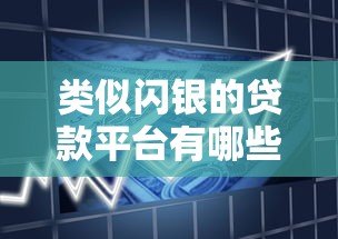 类似闪银的贷款平台有哪些？2023年靠谱借款渠道推荐
