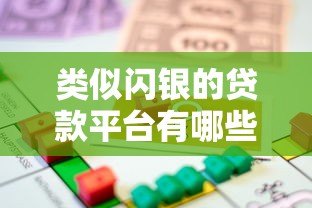 类似闪银的贷款平台有哪些？2023年靠谱借款渠道推荐
