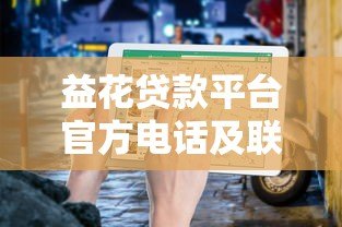 益花贷款平台官方电话及联系方式查询指南