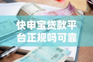 快申宝贷款平台正规吗可靠吗？全面解析资质、利率、用户评价