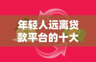 年轻人远离贷款平台的十大理由：警惕超前消费陷阱
