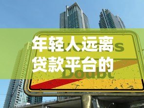 年轻人远离贷款平台的十大理由：警惕超前消费陷阱