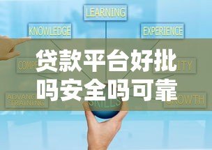 贷款平台好批吗安全吗可靠吗？一文看懂避坑关键