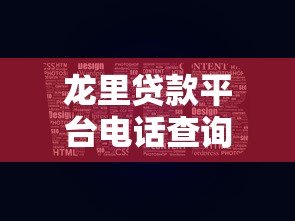 龙里贷款平台电话查询及正规贷款服务指南 龙里贷款平台电话查询及正规贷款服务指南