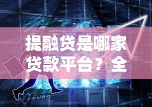 提融贷是哪家贷款平台？全面解析其背景与安全性