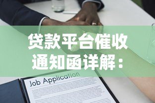 贷款平台催收通知函详解：流程、应对与法律规范