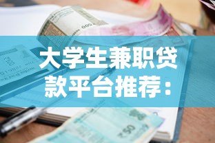 大学生兼职贷款平台推荐:低利率正规渠道盘点 大学生兼职贷款平台推荐:低利率正规渠道盘点