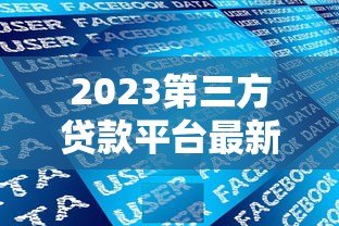 2023第三方贷款平台最新政策解读与用户应对指南 2023第三方贷款平台最新政策解读与用户应对指南