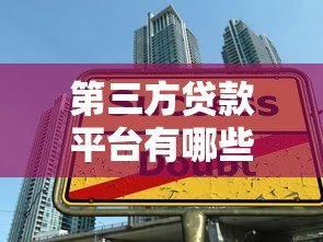 第三方贷款平台有哪些？十大正规渠道推荐