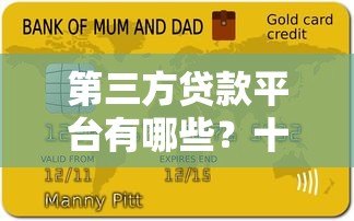 第三方贷款平台有哪些？十大正规渠道推荐