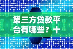 第三方贷款平台有哪些？十大正规渠道推荐