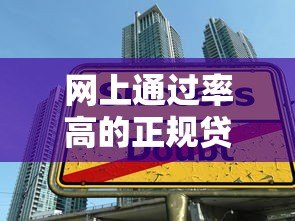 网上通过率高的正规贷款平台推荐及申请技巧