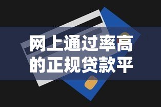 网上通过率高的正规贷款平台推荐及申请技巧