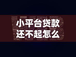 小平台贷款还不起怎么办？6个合法应对策略