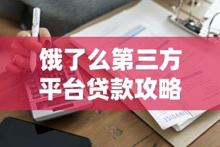 饿了么第三方平台贷款攻略：商家资金周转必看指南