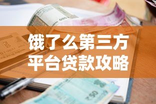 饿了么第三方平台贷款攻略：商家资金周转必看指南