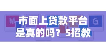 市面上贷款平台是真的吗?5招教你辨别正规贷款机构 市面上贷款平台是真的吗?5招教你辨别正规贷款机构