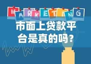 市面上贷款平台是真的吗?5招教你辨别正规贷款机构 市面上贷款平台是真的吗?5招教你辨别正规贷款机构