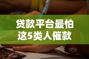 贷款平台最怕这5类人催款，碰到他们只能认栽！