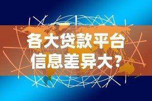 各大贷款平台信息差异大？这些关键点你必须了解！
