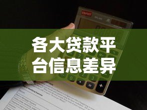 各大贷款平台信息差异大？这些关键点你必须了解！