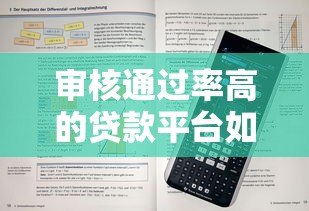 审核通过率高的贷款平台如何选择？5个实用技巧助你快速下款