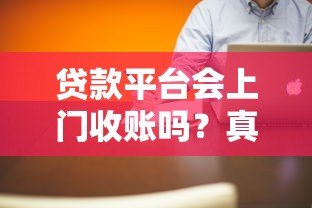 贷款平台会上门收账吗？真实情况与应对方法解析
