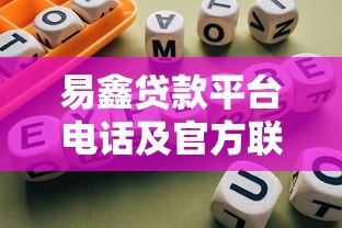 易鑫贷款平台电话及官方联系方式查询指南