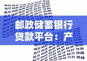 邮政储蓄银行贷款平台：产品解析与申请指南