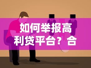 如何举报高利贷平台?合法途径与详细步骤指南 如何举报高利贷平台?合法途径与详细步骤指南