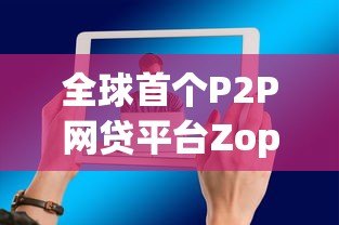 全球首个P2P网贷平台Zopa的崛起与启示 全球首个P2P网贷平台Zopa的崛起与启示