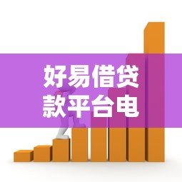 好易借贷款平台电话客服怎么样?服务流程、优缺点及使用技巧全解析 好易借贷款平台电话客服怎么样?服务流程、优缺点及使用技巧全解析