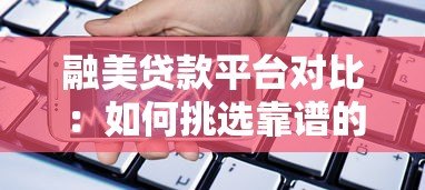 融美贷款平台对比：如何挑选靠谱的贷款渠道