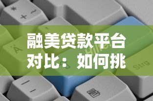 融美贷款平台对比：如何挑选靠谱的贷款渠道