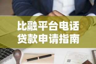 比融平台电话贷款申请指南：流程、优势与注意事项解析