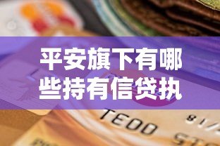 平安旗下有哪些持有信贷执照的贷款平台？正规产品解析