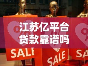 江苏亿平台贷款靠谱吗？真实评测与安全性解析
