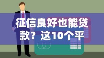 征信良好也能贷款？这10个平台帮你轻松解决资金问题