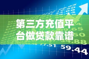 第三方充值平台做贷款靠谱吗？操作流程与风险解析
