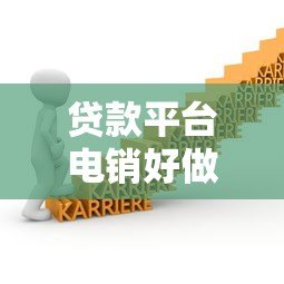 贷款平台电销好做吗？从业者亲述行业现状与挑战