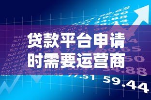 贷款平台申请时需要运营商密码吗？这些风险要注意！